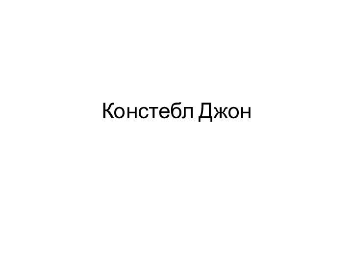 Констебл Джон