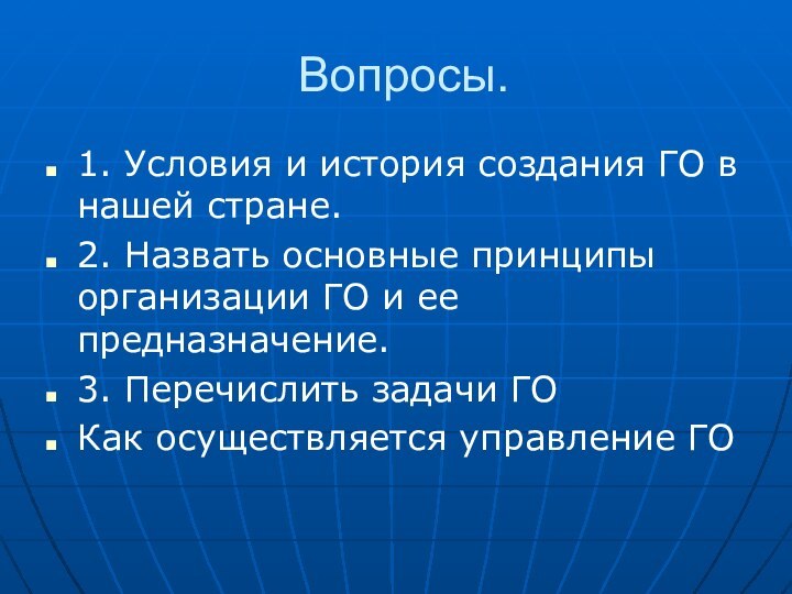 Вопросы.1. Условия и история создания ГО в нашей стране.2. Назвать основные принципы