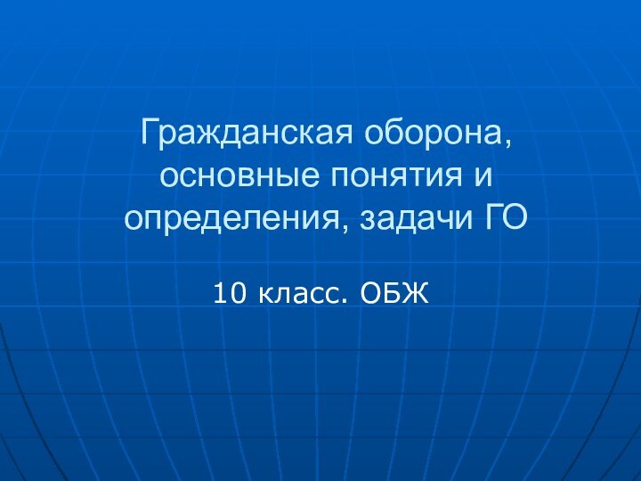 Гражданская оборона, основные понятия и определения, задачи ГО10 класс. ОБЖ