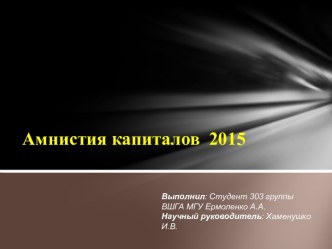 Амнистия капиталов  2015