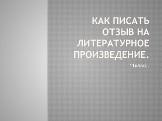 Как писать отзыв на литературное произведение.