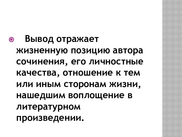 Вывод отражает жизненную позицию автора сочинения, его личностные качества, отношение