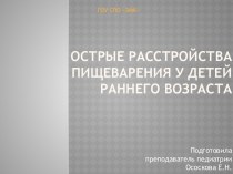 Острые расстройства пищеварения у детей раннего возраста