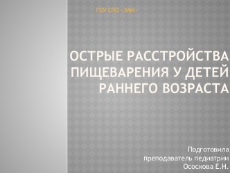 Острые расстройства пищеварения у детей раннего возраста