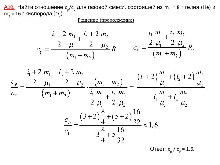 А10.  Найти отношение cp/cv для газовой смеси, состоящей из m1 = 8