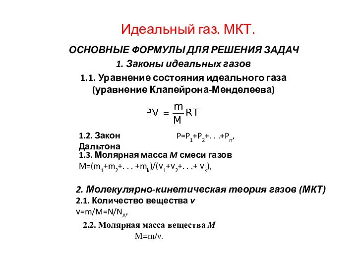 Идеальный газ. МКТ.ОСНОВНЫЕ ФОРМУЛЫ ДЛЯ РЕШЕНИЯ ЗАДАЧ1. Законы идеальных газов1.1. Уравнение состояния