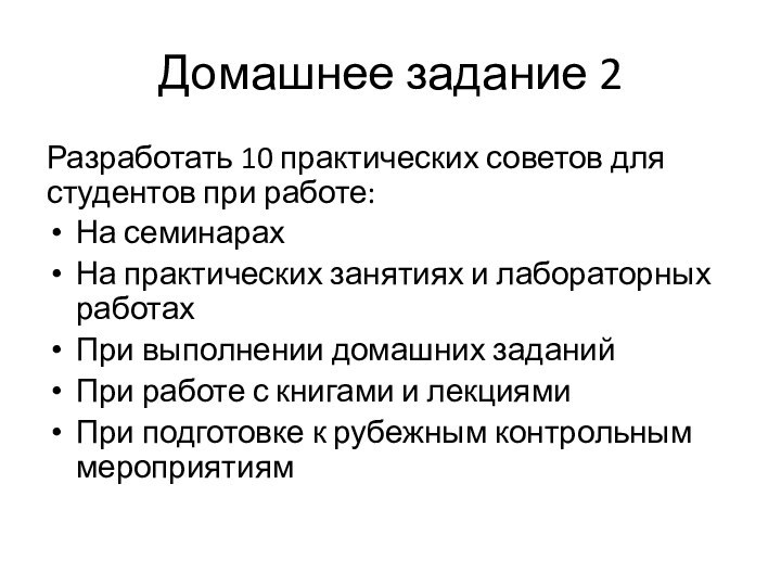 Домашнее задание 2Разработать 10 практических советов для студентов при работе: На семинарахНа