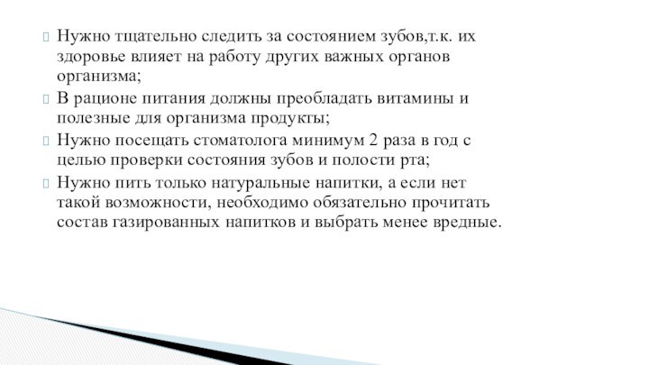 Нужно тщательно следить за состоянием зубов,т.к. их здоровье влияет на работу других