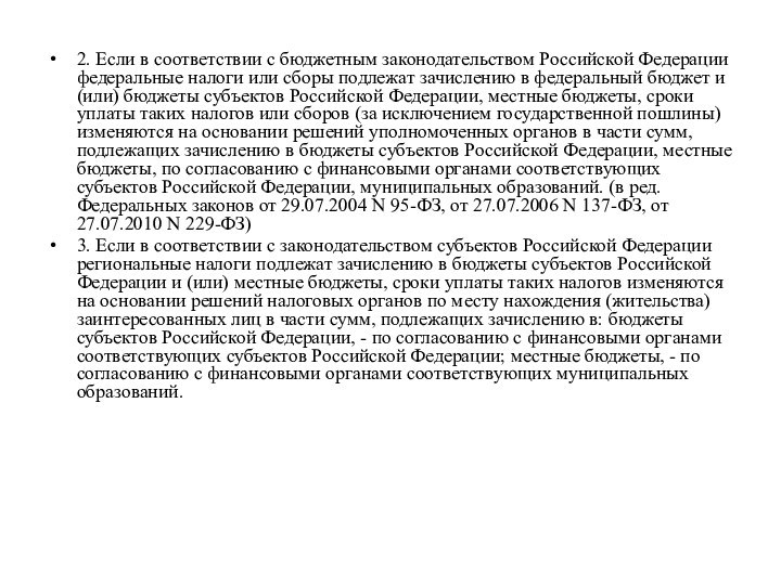 2. Если в соответствии с бюджетным законодательством Российской Федерации федеральные налоги или