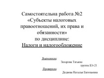 Самостоятельна работа №2 Субъекты налоговых правоотношений, их права и обязанности по дисциплине: Налоги и налогообложение