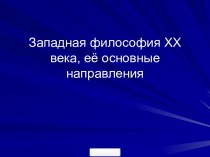 Западная философия 20 века, её основные направления