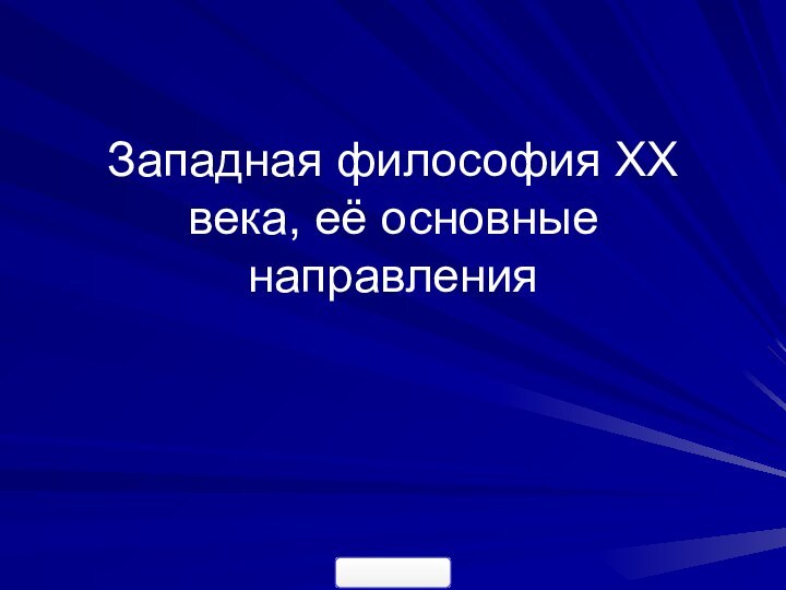 Западная философия XX века, её основные направления