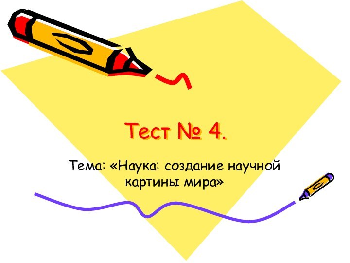 Тест № 4.Тема: «Наука: создание научной картины мира»