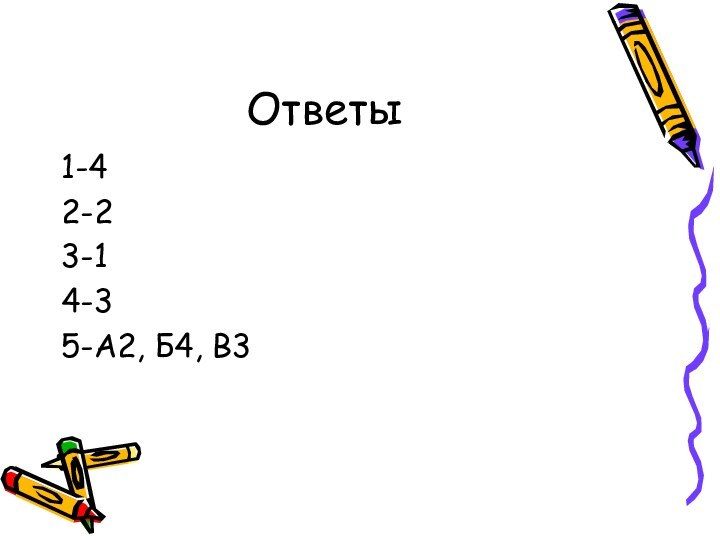 Ответы1-42-23-14-35-А2, Б4, В3