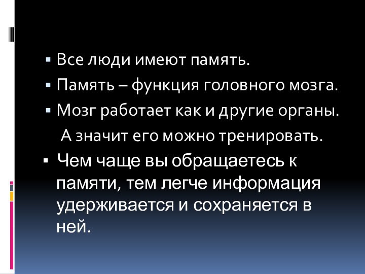 Все люди имеют память.Память – функция головного мозга.Мозг работает как и другие