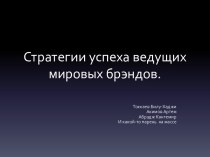 Стратегии успеха ведущих мировых брэндов.