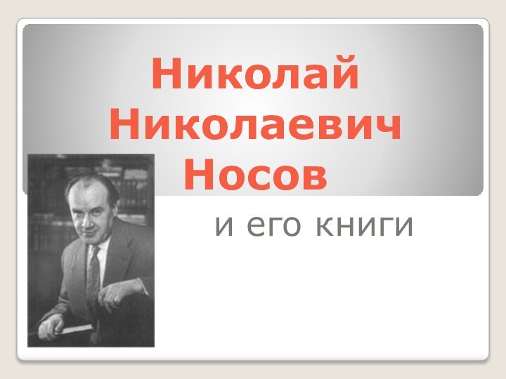 Николай Николаевич Носови его книги