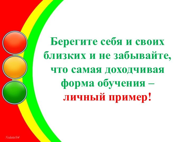 Берегите себя и своих близких и не забывайте,  что самая доходчивая