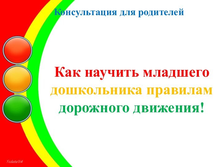 Как научить младшего  дошкольника правилам дорожного движения!Консультация для родителей