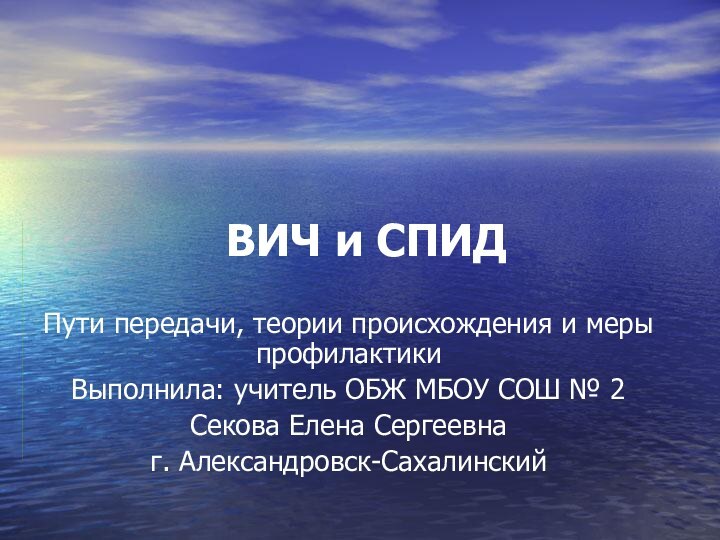 ВИЧ и СПИДПути передачи, теории происхождения и меры профилактикиВыполнила: учитель ОБЖ МБОУ