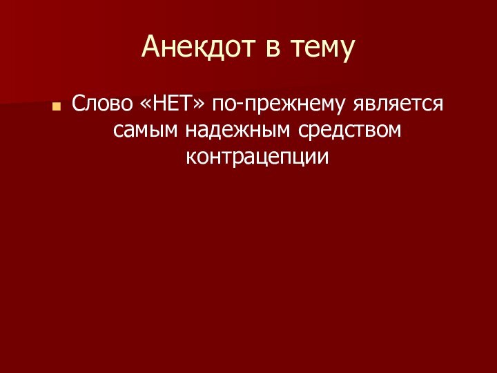 Анекдот в темуСлово «НЕТ» по-прежнему является самым надежным средством контрацепции