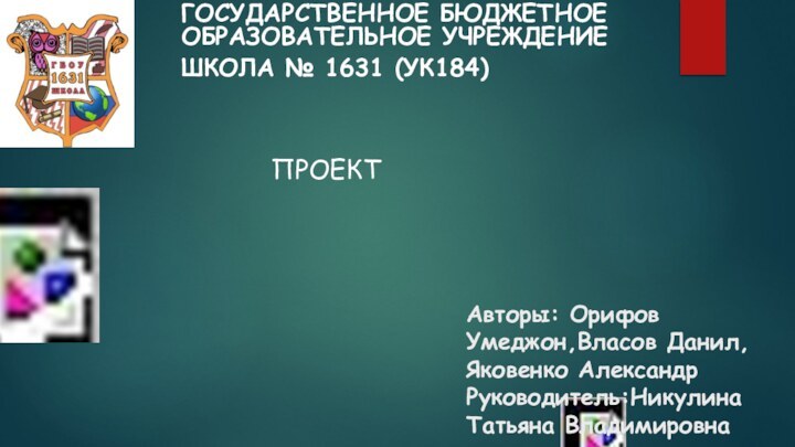 Авторы: Орифов Умеджон,Власов Данил, Яковенко Александр Руководитель:Никулина Татьяна Владимировна