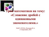 СЛОЖЕНИЕ ДРОБЕЙ С ОДИНАКОВЫМИ ЗНАМЕНАТЕЛЯМИ (4 КЛАСС)