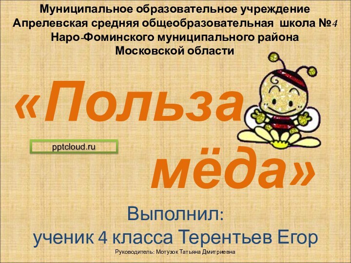 «Польза     мёда»Муниципальное образовательное учреждениеАпрелевская средняя общеобразовательная школа