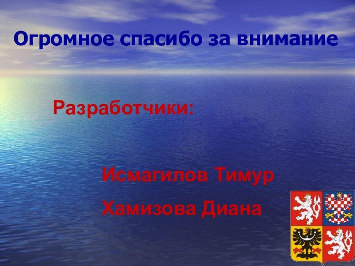 Огромное спасибо за вниманиеРазработчики:     Исмагилов Тимур     Хамизова Диана