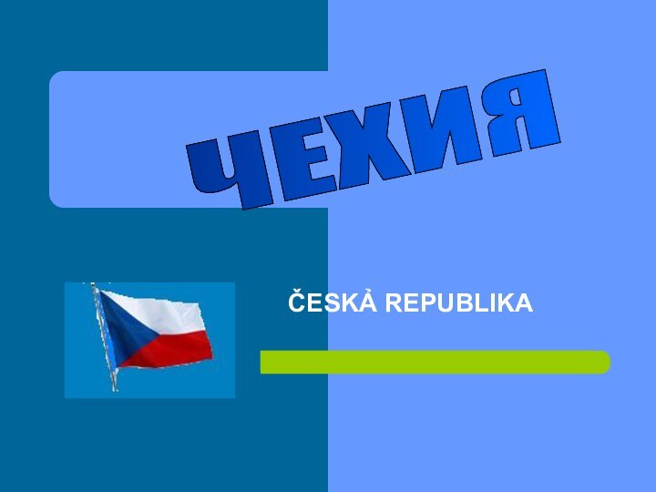 ČESKẢ REPUBLIKAЧЕХИЯ