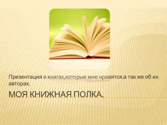 Моя книжная полка.