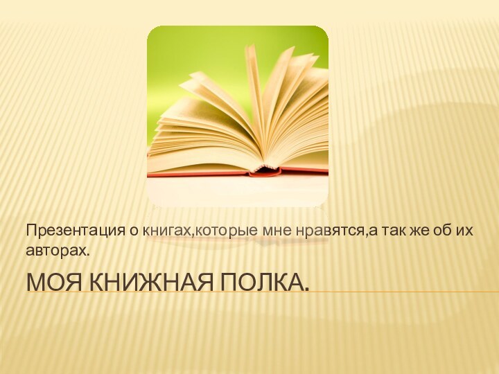 Моя книжная полка.Презентация о книгах,которые мне нравятся,а так же об их авторах.