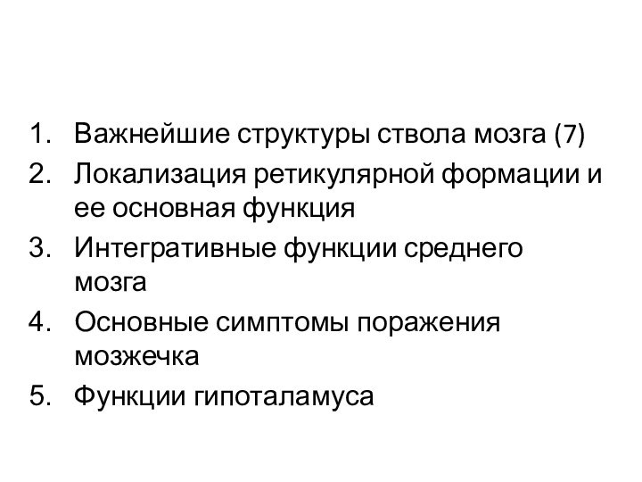 Важнейшие структуры ствола мозга (7)Локализация ретикулярной формации и ее основная функцияИнтегративные функции