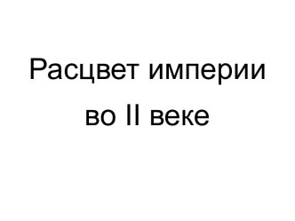 Расцвет империи во II веке