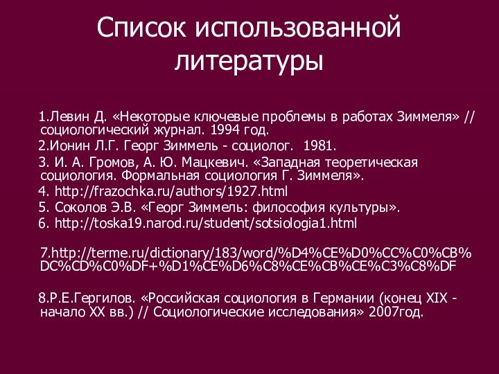 Список использованной литературы  1.Левин Д. «Некоторые ключевые проблемы в работах Зиммеля»