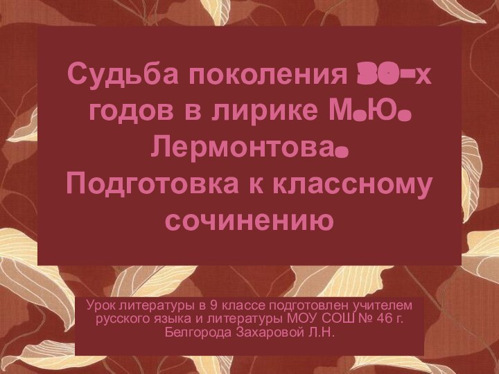 Судьба поколения 30-х годов в лирике М.Ю.Лермонтова. Подготовка к классному сочинениюУрок литературы