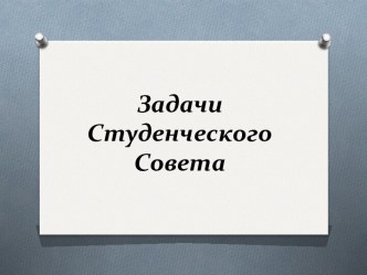 Задачи Студенческого Совета