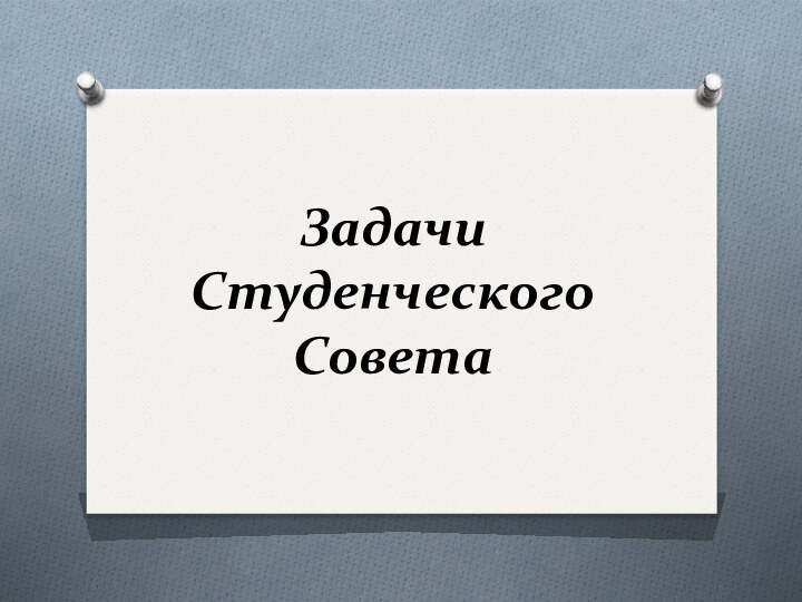 Задачи  Студенческого Совета