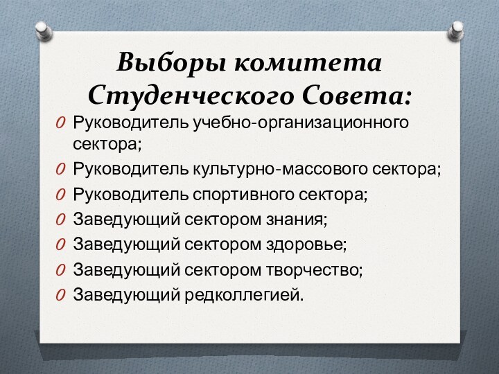 Выборы комитета Студенческого Совета:Руководитель учебно-организационного сектора;Руководитель культурно-массового сектора;Руководитель спортивного сектора;Заведующий сектором знания;Заведующий