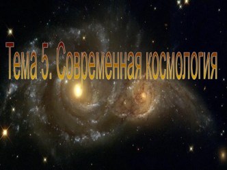 Современная космология