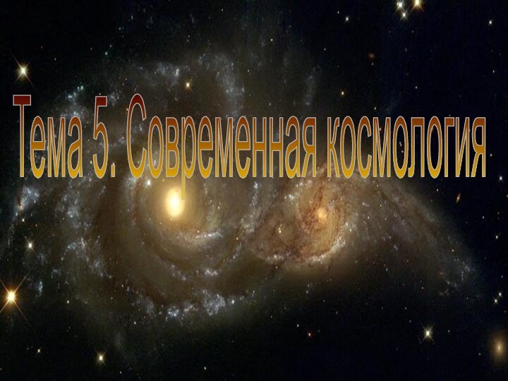 Тема 5. Современная космология