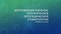 Изготовление коронок, полукоронок в ортопедической стоматологии