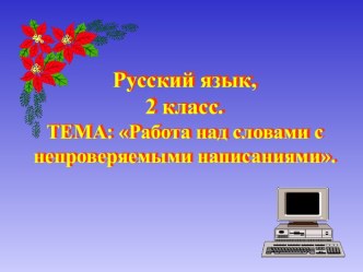 Работа над словами с непроверяемыми написаниями