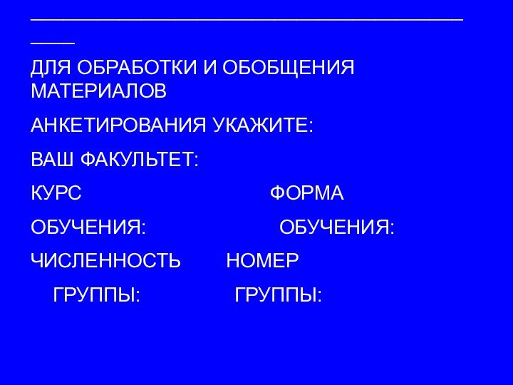 Ваши пожелания преподавателю:___________________________________________ДЛЯ ОБРАБОТКИ И ОБОБЩЕНИЯ МАТЕРИАЛОВ АНКЕТИРОВАНИЯ УКАЖИТЕ:ВАШ ФАКУЛЬТЕТ: