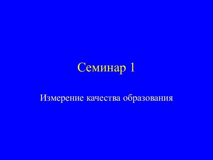 Семинар 1Измерение качества образования