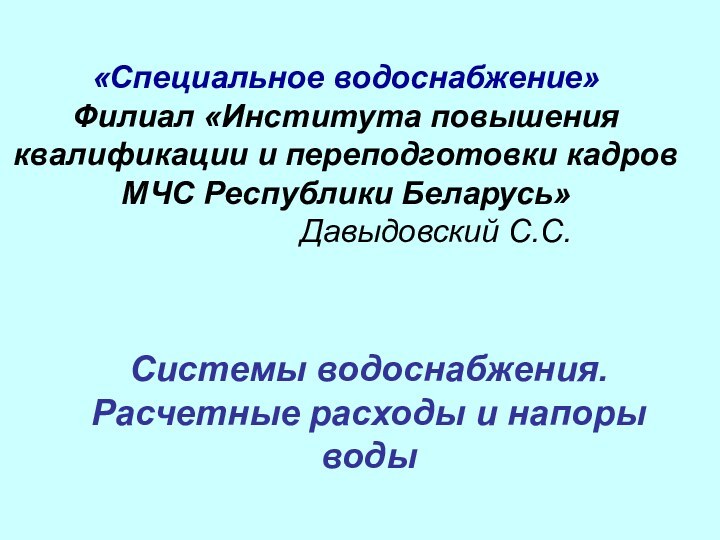 Системы водоснабжения. Расчетные расходы и напоры воды«Специальное водоснабжение» Филиал «Института повышения квалификации