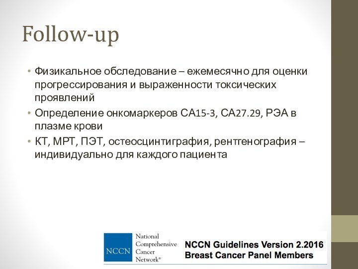 Follow-upФизикальное обследование – ежемесячно для оценки прогрессирования и выраженности токсических проявленийОпределение онкомаркеров