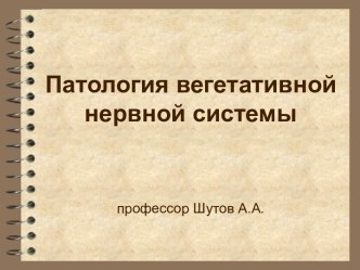 Патология вегетативной нервной системы