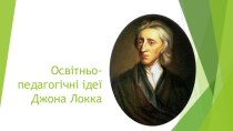 Освітньо-педагогічніідеї Джона Локка