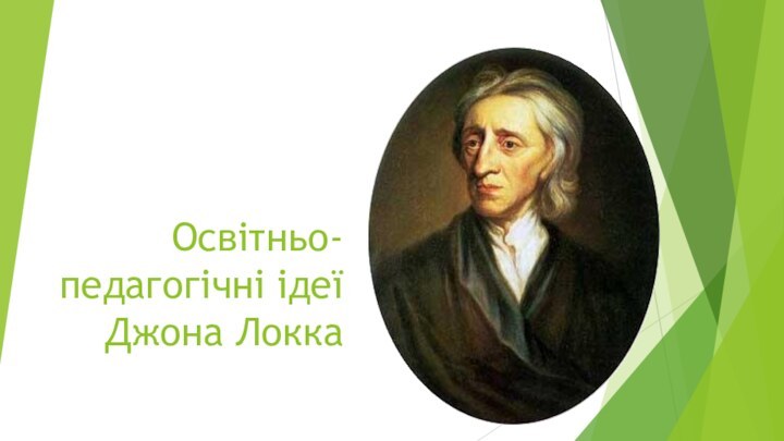 Освітньо-педагогічні ідеї Джона Локка